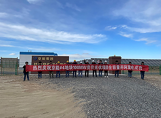 喜訊：能高公司承建100MW光伏發(fā)電項目實(shí)現(xiàn)全容量并網(wǎng)！